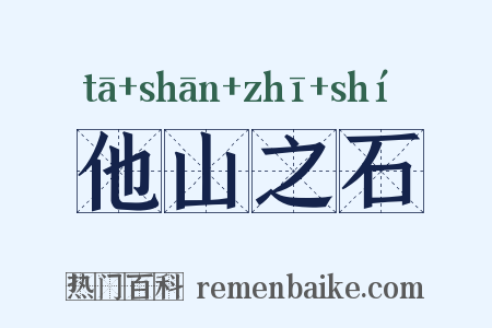他山之石是什么意思的图片